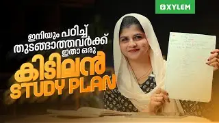 ഇനിയും പഠിച്ച് തുടങ്ങാത്തവർക്ക് ഇതാ ഒരു കിടിലൻ Study Plan| Xylem Class 10 CBSE