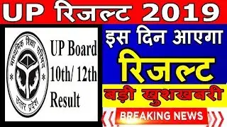 up bord paricha 2019|| up board result 2019 Announced &ndash; 27 April 2018(12:30 AM) || sarkari scheme ||