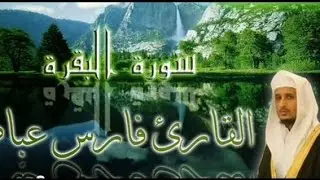 سورة البقرة بصوت فارس عباد (بجودة عالية جداجدا)[النسخه الأصلية]