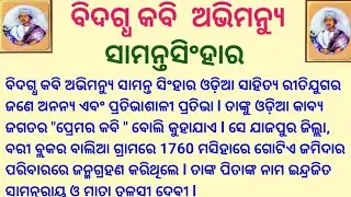   ଅଭିମନ୍ୟୁ ସାମନ୍ତସିଂହାର l Abhimanyu Samanta  Singhar l Abhimanyu Samantasinghar Essay in odia l 