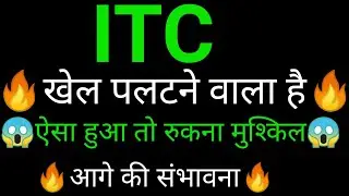 ITC share 🔥✅ | ITC share news today  | ITC share latest news | ITC share analysis