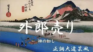 外郎売りVer.1（字幕付きバージョン）