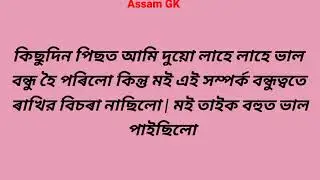 Assamese shrot stroy