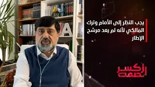 نزار حيدر: يجب النظر إلى الأمام وترك المالكي لأنه لم يعد مرشح الإطار