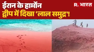 ईरान के हार्मोन द्वीप में दिखा 'लाल समुद्र'! | Shocking Nature Phenomenon | Hormuz | Blood Rain News