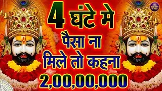 धन की कमी नहीं रहेगी, बस 1 बार ये भजन सुन लो🙏 | #khatushyambhajan | newbhajan2026 | shyam ji