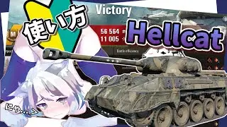 【WoT】可愛いネコのHellcatです、ダメージとキルください。【ゆっくり実況】