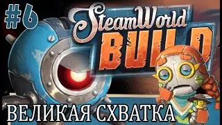 #steamworldbuild | ИГРАЕМ В STEAM WORLD BUILD | #6 ВЕЛИКАЯ СХВАТКА