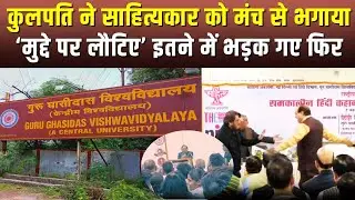 Bilaspur GGU :कुलपति ने साहित्यकार को मंच से भगाया, GGU के VC ने किया ऐसा व्यवहार... CG News | Viral