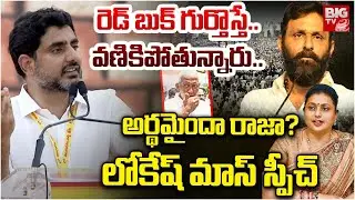 Nara Lokesh Full Speech | TDP Mahanadu 2025 | Kadapa | RED BOOK | TDP Vs YCP | BIG TV Telugu