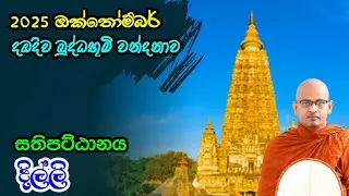 2025 ඔක්තෝම්බර් දඹදිව බුද්ධ භූමි වන්දනාව | සතිපට්ඨානය | කම්මාස්සදම්ම නුවර |  @dahamaranatours