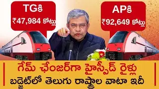 Railway Minister Ashwini Vaishnaw Announces ₹10,134 Cr For AP And ₹5,454 Cr For TG In Union Budget