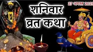 शनिवार व्रत कथा -‌ Shaniwar vrat katha शनिवार की कथा शनि देव की कथा Shaniwar ke vrat katha