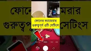 ফোনের ক্যামেরার গুরুত্বপূর্ণ ৩টি সেটিংস 