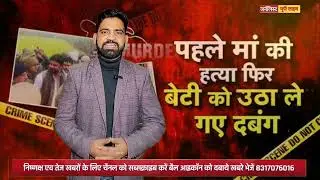 Meerut Hatyakand: Dalit Family: कहानी एक ऐसी खतरनाक Love Story की क्या है असल हकीकत ?