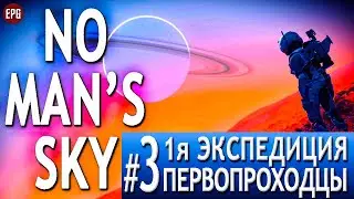No Man's Sky 2021 Expedition 1 - Экспедиция Первопроходцы! #3 (стрим)