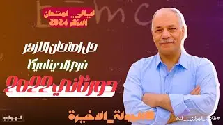 حل امتحان 2022 ازهر |ديناميكا  | دور ثاني