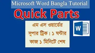 Quick Parts এর কাজ Save রাখুন || ১ ঘণ্টার কাজ মিনিটেই করুন || how to use quick parts in Ms word