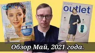 ОБЗОР ЖУРНАЛ ФОКУС И АУТЛЕТ, каталог avon  май 05 2021 года. #avon #avonkz