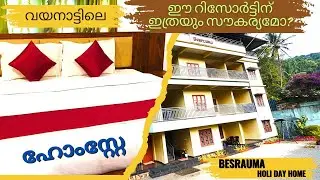 700 രൂപയ്ക്ക് ഈ ഹോംസ്റ്റേ വയനാട്ടിൽ!* | Besrauma Holy Day | Besrauma Resort Wayanad | Vaithiri