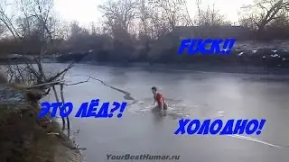 Fuck UP - ЧУТЬ НЕ УТОНУЛ!