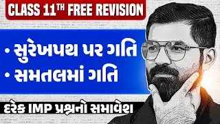 સુરેખપથ પર ગતિ, સમતલમાં ગતિ | Physics Free Revision in Gujarati | Class 11th/GSHSEB