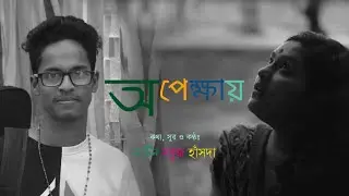 Opekhay-অপেক্ষায় || Md.shajid ft Martin sobuj Hasda || official