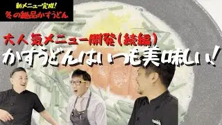 【焼肉屋の裏側】ついに、新メニュー完成！レシピも大公開～明太クリームかすうどん編(龍の巣ヒミツ)～