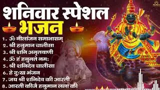 शनिवार भक्ति भजन : ॐ निलांजन समाभासं, हनुमान चालीसा, बजरंगबाण, ॐ हं हनुमंते नमो नमः, शनि चालीसा आरती