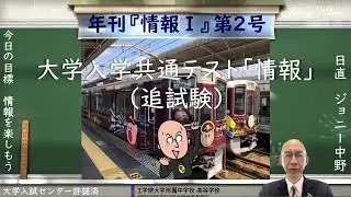 総論｜大学入学共通テスト『情報Ⅰ』2026 追試験 試験問題（2026年1月25日実施）について