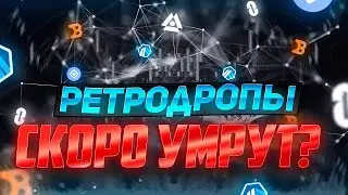 РЕТРОДРОПЫ - СКОРО КОНЕЦ? | КАК БУДУТ БРИТЬ LAYERZERO И ZKSYNC?