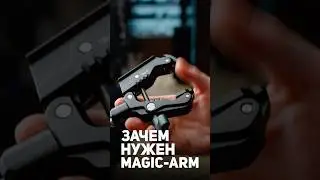 Зачем на самом деле нужен magic-arm?