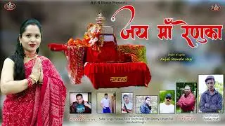 JAY MAA RENUKA|| GARHWALI BHAJAN 2022|| SINGER- ANJALI RAMOLA NEGI