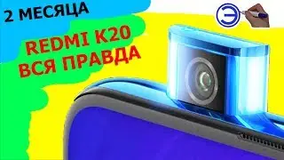 REDMI K20 XIAOMI MI 9T СПУСТЯ 2 МЕСЯЦА