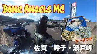 チャッピーBOSSと行く【佐賀】呼子・波戸岬海鮮ツーリング