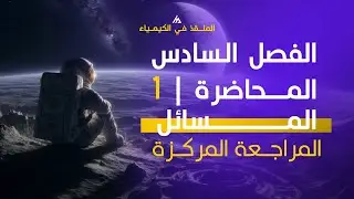 الفصل السادس | المحاضرة الاولى - التطاير