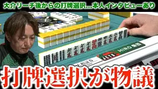 【HIRO柴田】打牌選択が物議を醸し出していた...本人インタビューするも...