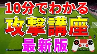 【ウイイレ2020】もう攻め方には困らない！？10分で分かる攻撃講座！！攻め方のコツや大事なポイントを紹介します！！