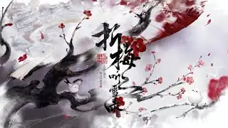 【无期迷途】3.5周年イベント 折梅听雪录 PV音源
