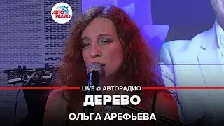Ольга Арефьева - Дерево (LIVE @ Авторадио)