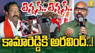 కామారెడ్డికి ఎంపీ అరవింద్ : BJP MP Aravind To Kamareddy Over Kamareddy BJP And Congress Fight | UTV