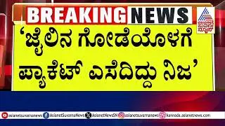 ಕೈದಿಗಳ ಪಾಲಿಗೆ ಸ್ವರ್ಗವಾದ ಮಂಗಳೂರು ಜೈಲು..! Mangalore Central Jail | Suvarna News | Kannada News