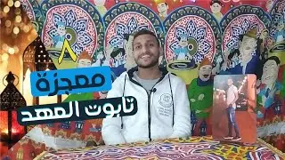 #8 معجزة تابوت العهد | معجزة قبل المدفع