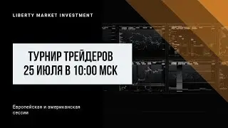 Дневной турнир трейдеров 25.07.2019. Обзор торговли и трансляция рейтинга трейдеров.