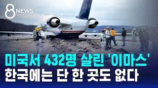 미국서 432명 살린 '이마스'…한국에는 단 한 곳도 없다 / SBS 특집 8뉴스