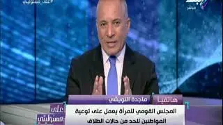 على مسئوليتي - مشادة على الهواء بسبب المجلس القومي للمرأه ودوره في مواجهة انتشار الطلاق