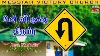 உன் வீட்டுக்கு திரும்பு | BRO. R. KARTHIK | MESSIAH VICTORY CHURCH - NAGERCOIL | SS | 12.10.2025