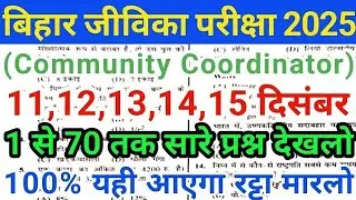 Bihar Jeevika Community Coordinator 13 December to 15 December Expected Question Paper 2025