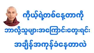 ကိုယ့်ရဲ့တနေ့တာကိုဘာလို့သူများအကြောင်းတွေးရင်းအချိန်ကုန်ခံနေတာလဲ