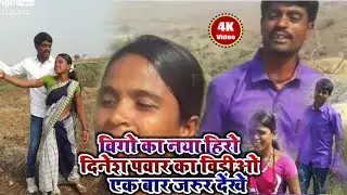 दिनेश पवार के नई सुपरहिट वीडियो !! dinesh pawar video !! tiktok video !! likee video !! Vigo video !